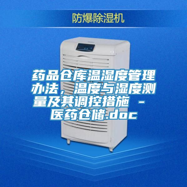 藥品倉庫溫濕度管理辦法，溫度與濕度測量及其調控措施 - 醫藥倉儲.doc