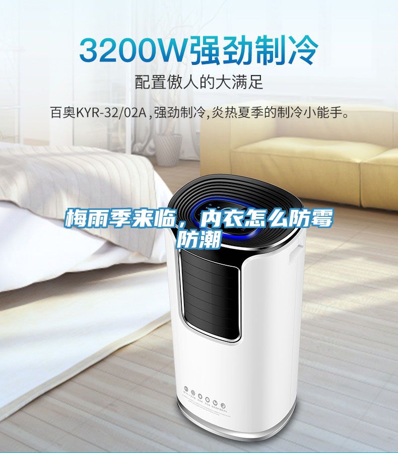 梅雨季來臨，內(nèi)衣怎么防霉防潮