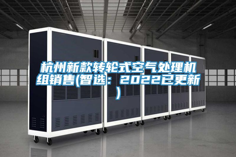 杭州新款轉輪式空氣處理機組銷售(智選：2022已更新)