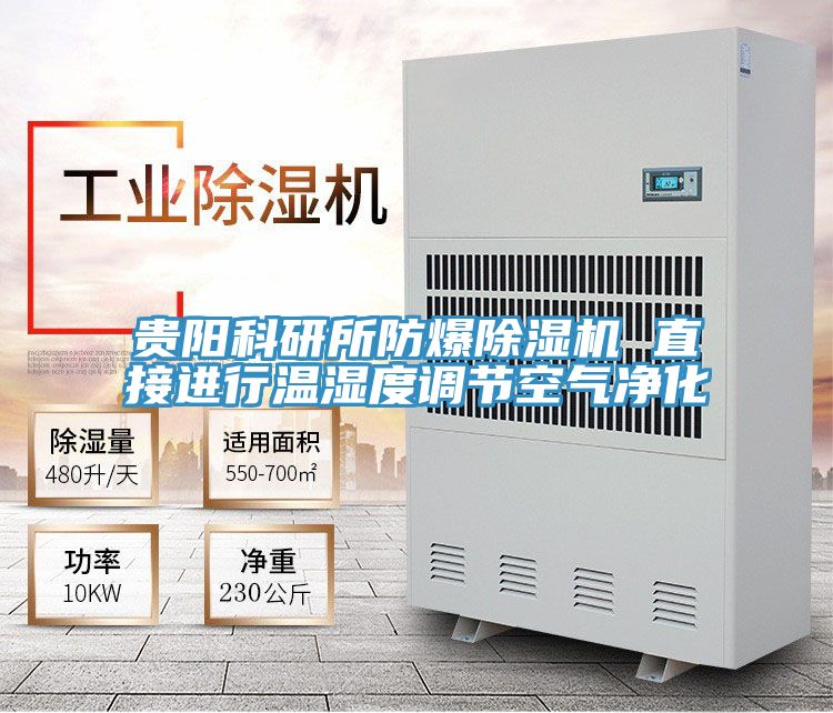 貴陽科研所防爆除濕機 直接進行溫濕度調節空氣凈化