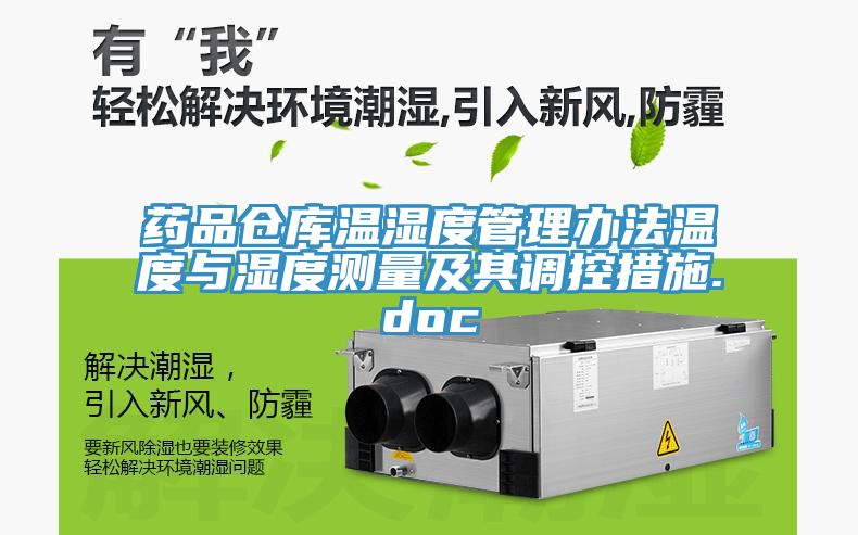 藥品倉庫溫濕度管理辦法溫度與濕度測量及其調控措施.doc
