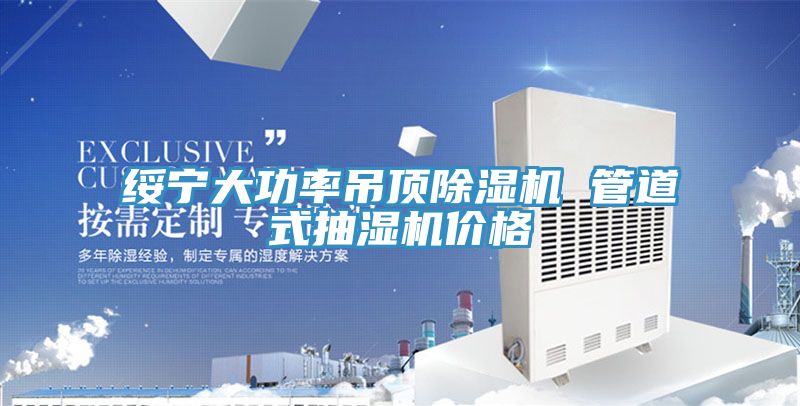 綏寧大功率吊頂除濕機 管道式抽濕機價格