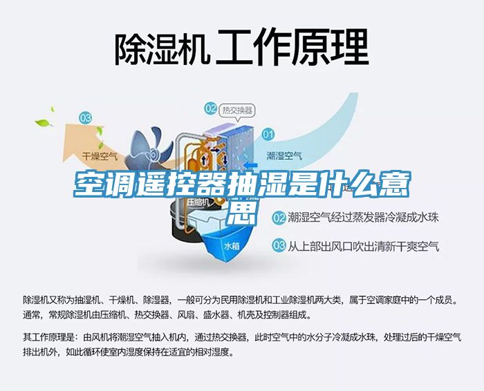 空調遙控器抽濕是什么意思