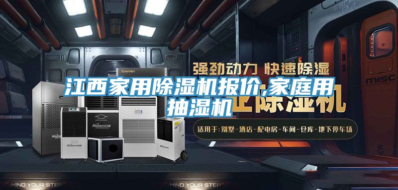 江西家用除濕機(jī)報價,家庭用抽濕機(jī)