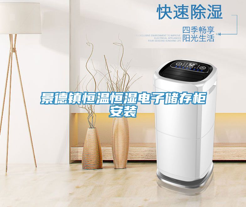 景德鎮恒溫恒濕電子儲存柜安裝