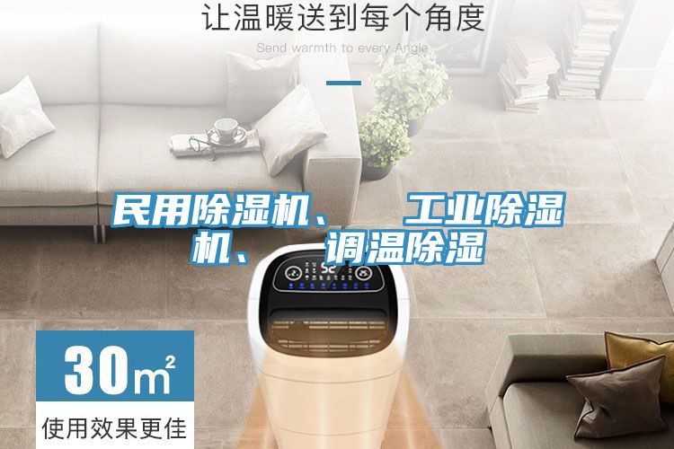 民用除濕機、  工業除濕機、  調溫除濕