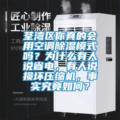 荃灣區(qū)你真的會(huì)用空調(diào)除濕模式嗎？為什么有人說省電，有人說損壞壓縮機(jī)，事實(shí)究竟如何？