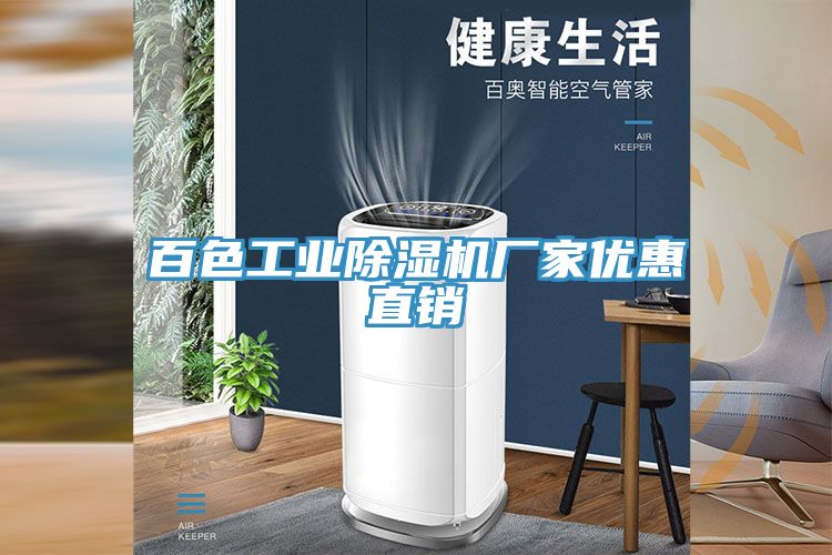 百色工業除濕機廠家優惠直銷