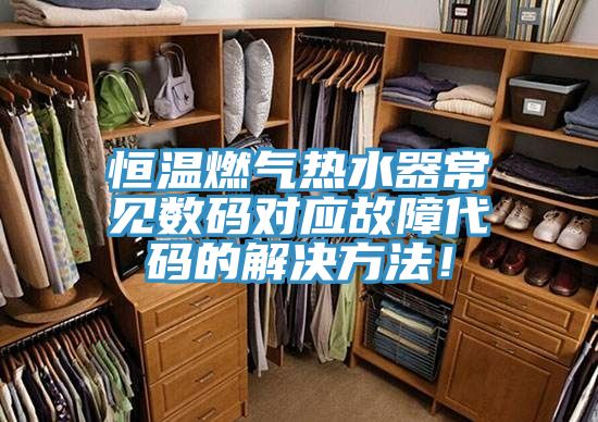 恒溫燃氣熱水器常見數碼對應故障代碼的解決方法！