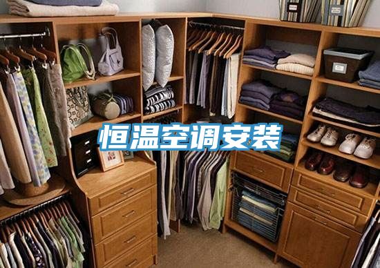 恒溫空調安裝