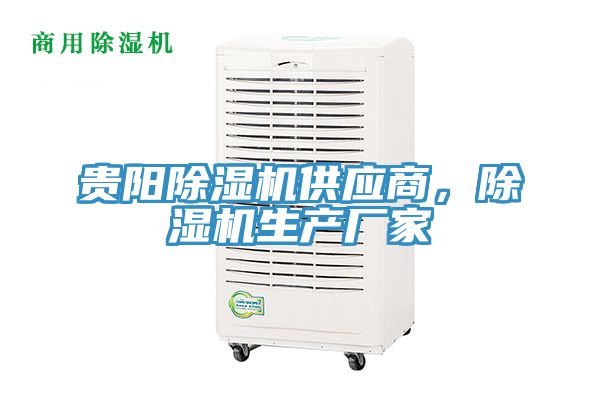 貴陽除濕機供應商，除濕機生產廠家