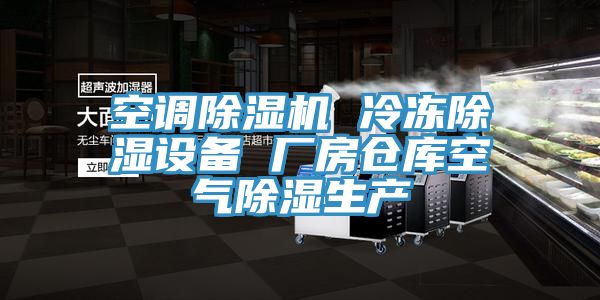 空調除濕機 冷凍除濕設備 廠房倉庫空氣除濕生產