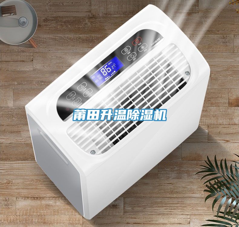 莆田升溫除濕機