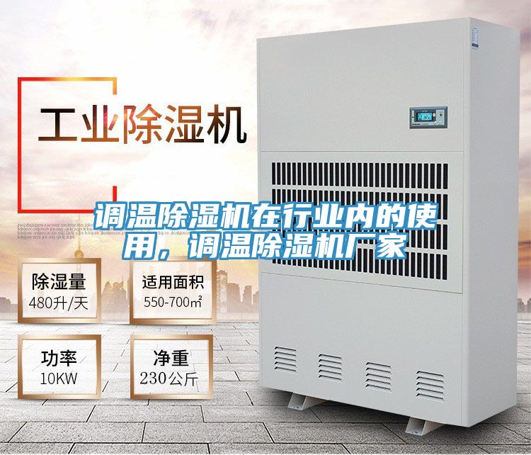 調(diào)溫除濕機(jī)在行業(yè)內(nèi)的使用，調(diào)溫除濕機(jī)廠家