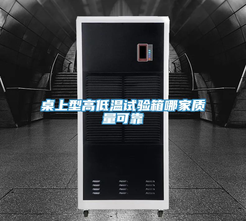 桌上型高低溫試驗箱哪家質量可靠