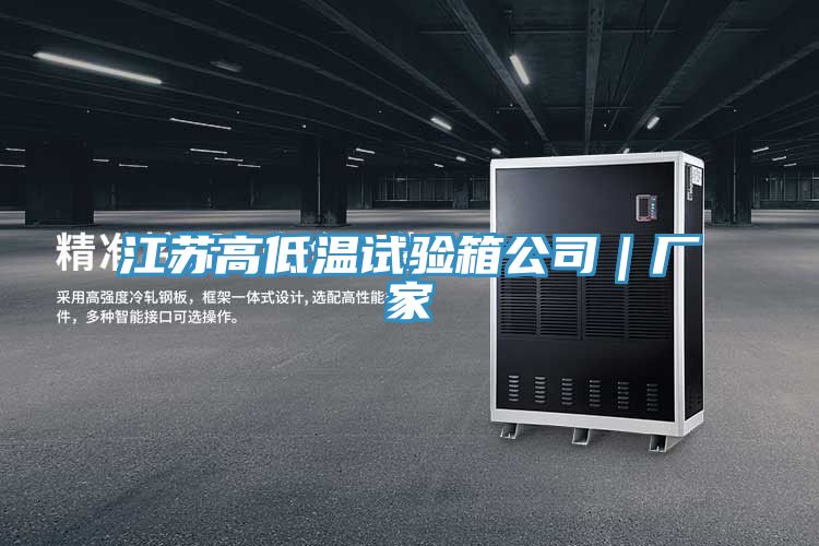 江蘇高低溫試驗箱公司|廠家