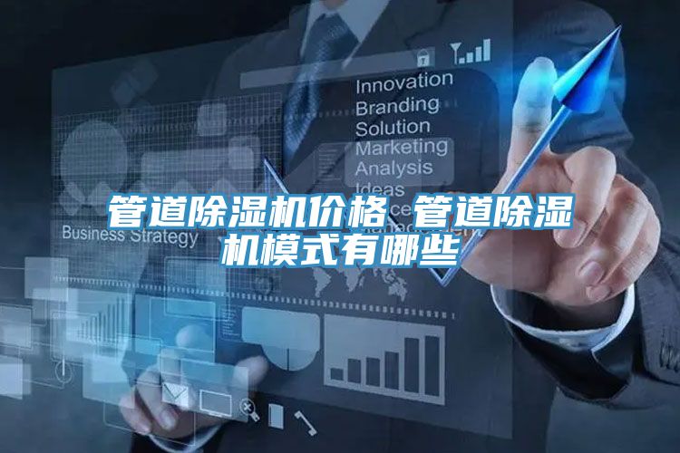 管道除濕機價格 管道除濕機模式有哪些