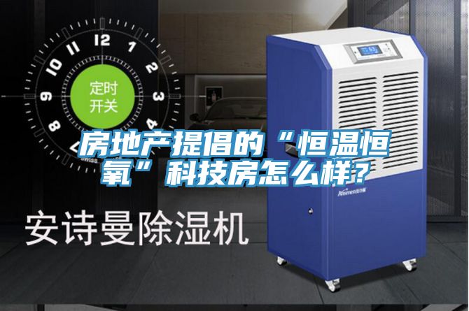 房地產提倡的“恒溫恒氧”科技房怎么樣？