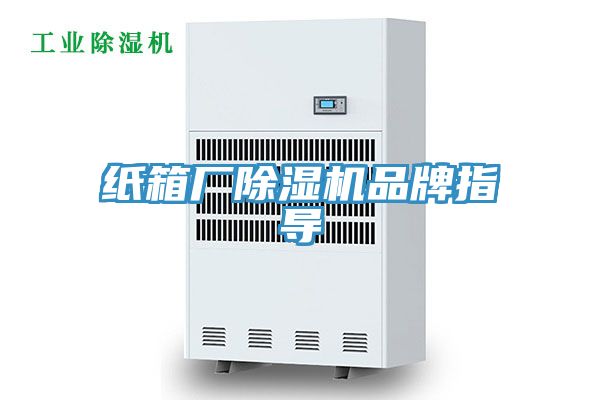 紙箱廠除濕機品牌指導