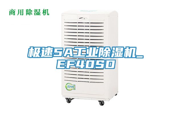 極速5A工業除濕機_EF40SD