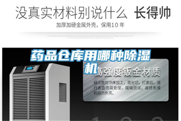 藥品倉庫用哪種除濕機