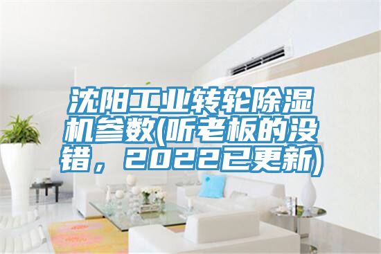 沈陽工業轉輪除濕機參數(聽老板的沒錯，2022已更新)