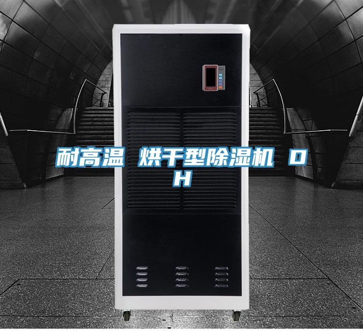 耐高溫 烘干型除濕機 DH