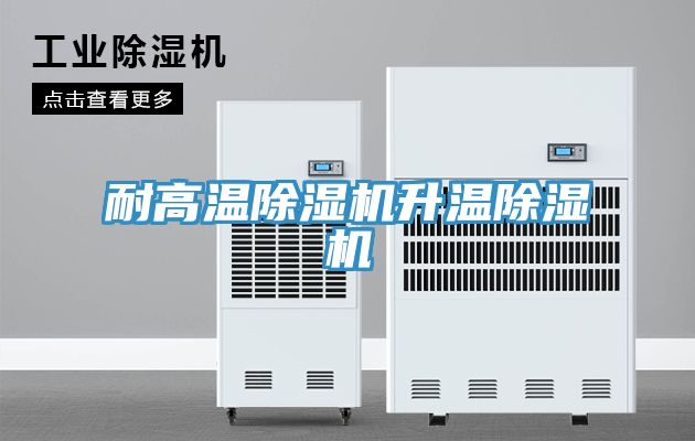 耐高溫除濕機升溫除濕機