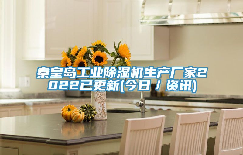 秦皇島工業除濕機生產廠家2022已更新(今日／資訊)