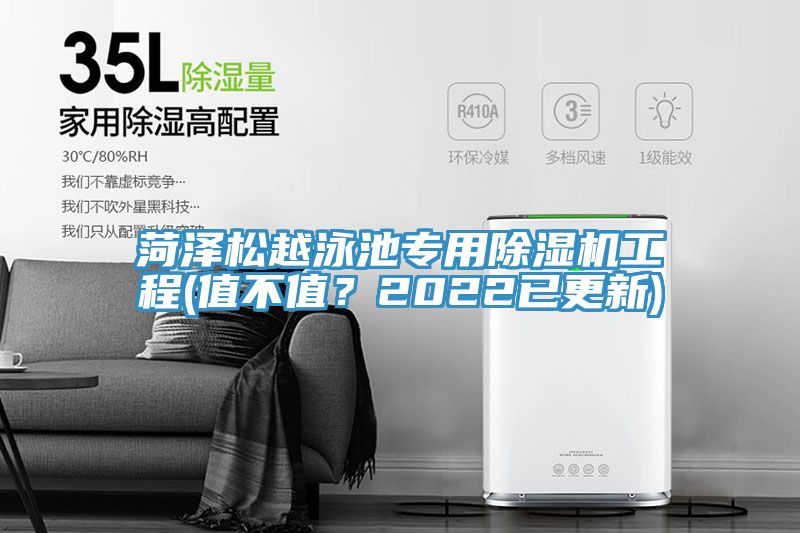 菏澤松越泳池專用除濕機工程(值不值？2022已更新)