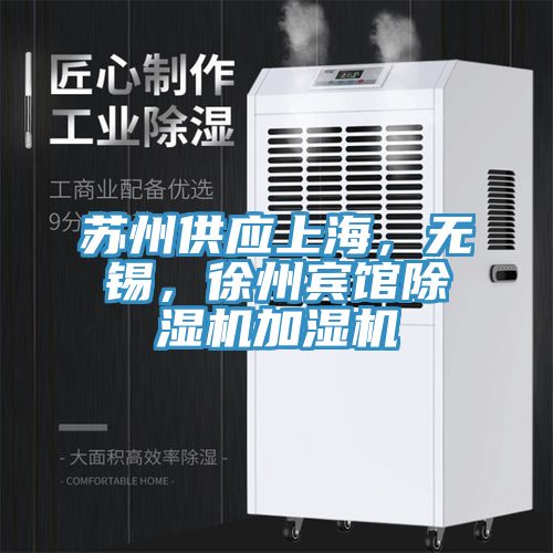蘇州供應上海，無錫，徐州賓館除濕機加濕機
