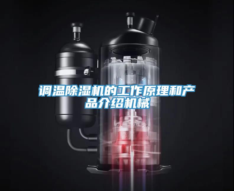 調溫除濕機的工作原理和產品介紹機械