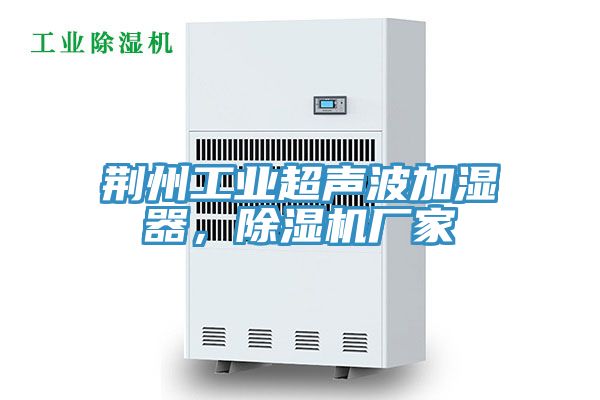荊州工業超聲波加濕器，除濕機廠家