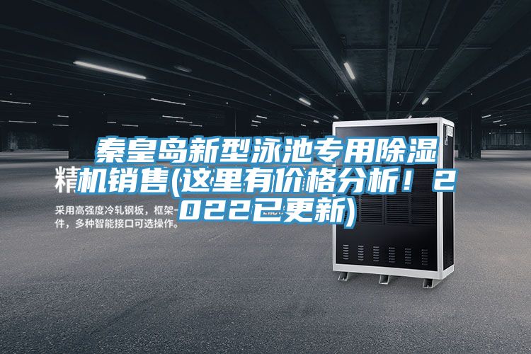 秦皇島新型泳池專用除濕機銷售(這里有價格分析！2022已更新)