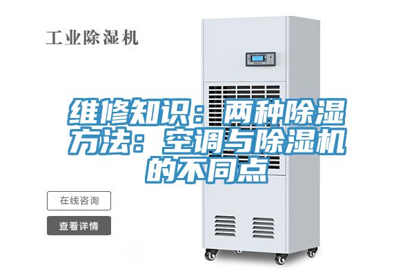 維修知識：兩種除濕方法：空調與除濕機的不同點