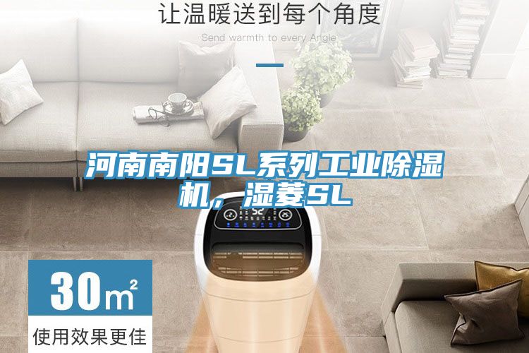 河南南陽SL系列工業(yè)除濕機(jī)，濕菱SL