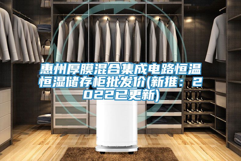 惠州厚膜混合集成電路恒溫恒濕儲存柜批發(fā)價(jià)(新推：2022已更新)