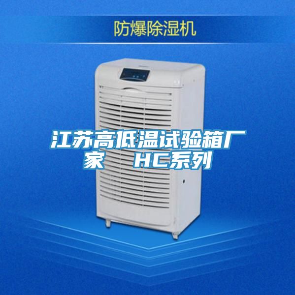 江蘇高低溫試驗箱廠家 HC系列