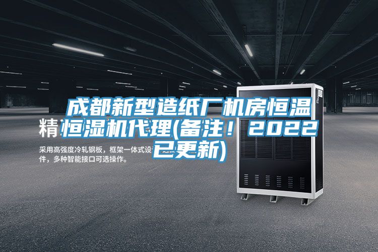 成都新型造紙廠機房恒溫恒濕機代理(備注！2022已更新)