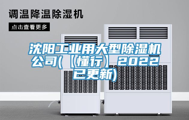 沈陽工業用大型除濕機公司(【懂行】2022已更新)