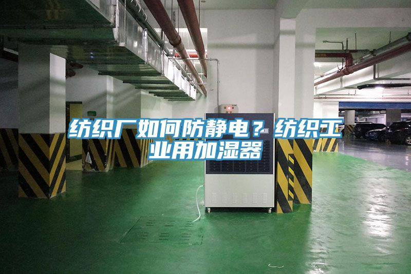 紡織廠如何防靜電？紡織工業用加濕器