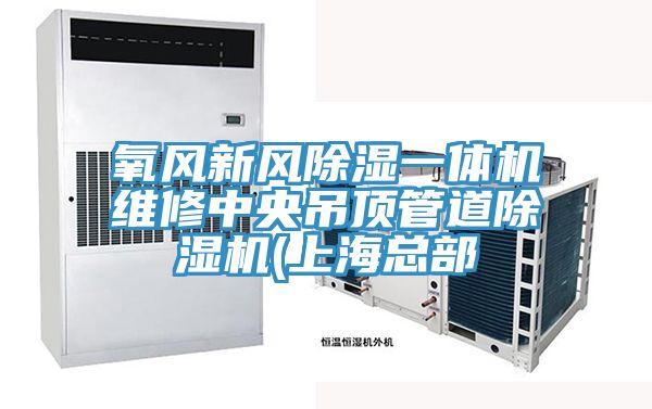 氧風新風除濕一體機維修中央吊頂管道除濕機(上海總部