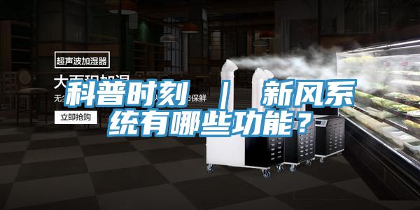 科普時刻 ｜ 新風系統有哪些功能？