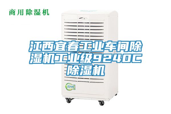 江西宜春工業(yè)車間除濕機(jī)工業(yè)級9240C除濕機(jī)