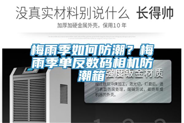 梅雨季如何防潮？梅雨季單反數(shù)碼相機防潮箱