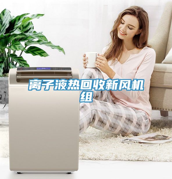 離子液熱回收新風機組