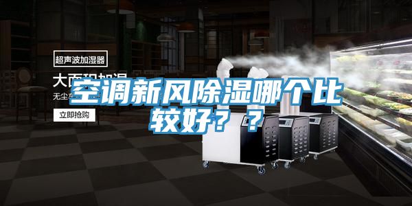 空調新風除濕哪個比較好？？