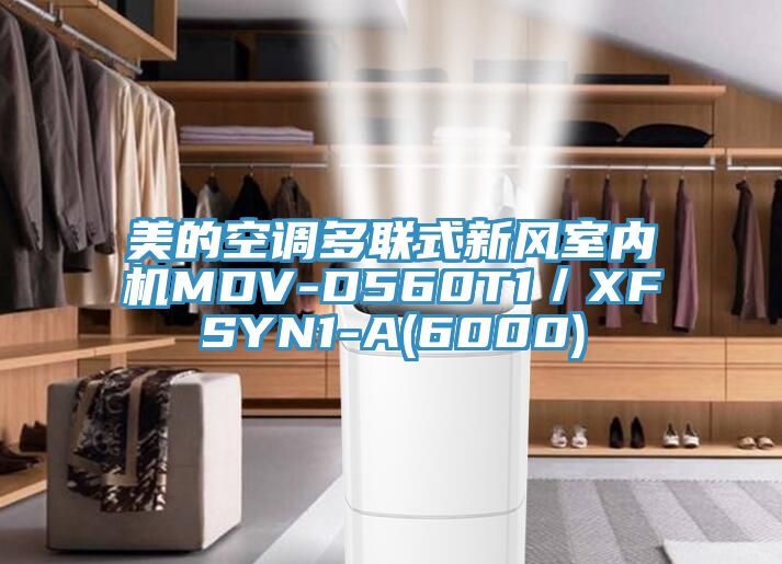 美的空調多聯式新風室內機MDV-D560T1／XFSYN1-A(6000)