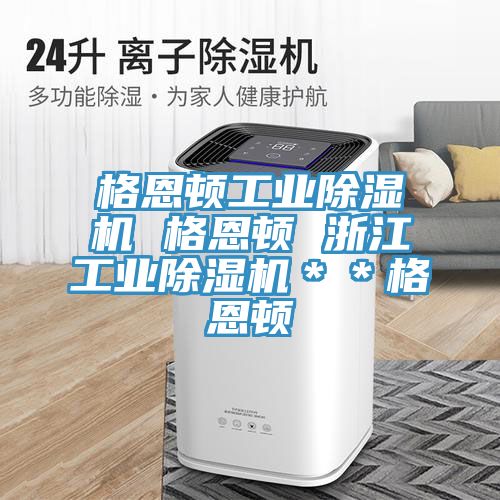 格恩頓工業除濕機 格恩頓 浙江工業除濕機＊＊格恩頓