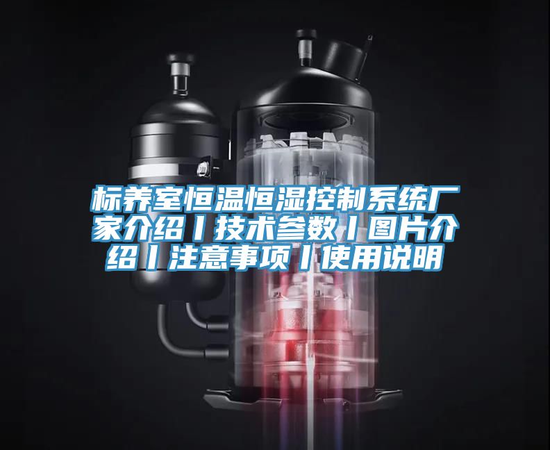 標養室恒溫恒濕控制系統廠家介紹丨技術參數丨圖片介紹丨注意事項丨使用說明